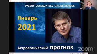 Что приготовил ЯНВАРЬ 2021 / Астро-ПРОГНОЗ / Евгений Волоконцев