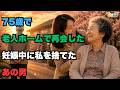 妊娠中に私を捨てた男が、75歳で入った老人ホームの施設長でした//#感動する話#泣ける話#老後の人生#シニアライフ#人生の教訓#老人ホーム#親子の絆#家族の物語#高齢者#人生逆転