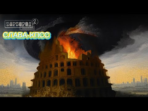 реакция на СЛАВА КПСС Горгород.fm