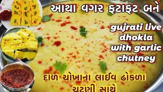 આથા વગર બનતા લાઈવ ઢોકળા ની પરફેક્ટ રેસીપી ચટણી સાથે /પોચા રૂ જેવા /ટેસ્ટી ચટણી સાથે