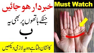 Hathon Main Bay Ka Nishan | ہاتھوں میں ب کا نشان آتا ہے وہ خبردار ہو جائیں | Malumat Tube