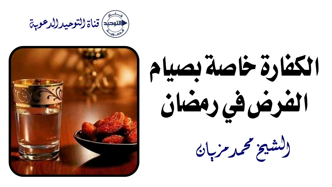 الكفارة خاصة بصيام الفرض في رمضان | الشيخ محمد مزيان