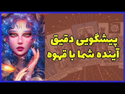 تصویری: در زمینه قهوه: تاریخ قهوه در دستور العمل ها