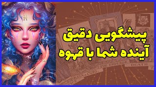 فال قهوه | پیشگویی دقیق آینده شما با قهوه