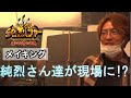 『純烈ジャー 追い焚き☆御免』メイキング(熱湯攻撃 純烈乱入)