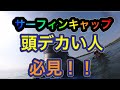 頭デカい人　必見！！XLサイズでもかぶれるサーフキャップ　ハット　インプレ！