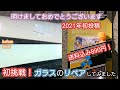 【ハスラー】ガラスリペアに初挑戦してみました。今年初投稿！低価格で直せる 送料込み890円