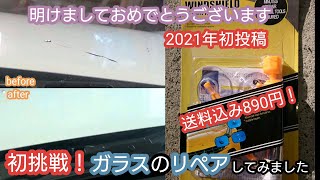 【ハスラー】ガラスリペアに初挑戦してみました。今年初投稿！低価格で直せる 送料込み890円