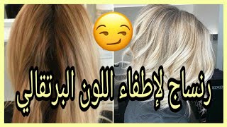 من أفضل الرنساج👌 لإطفاء اللون البرتقالي بعد عملية السحب 😍