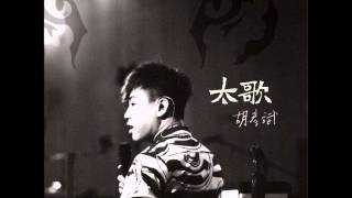 Video thumbnail of "Tiger Anson Hu 胡彦斌 - 當愛已成往事 (When Love Became The Past)"