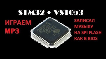 STM32 VS1053  играем MP3