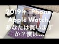 2019年はiPhone、Apple watch皆さんはどれを買いますか？僕は…/ Do you buy 2019 iPhone & Apple Watch?