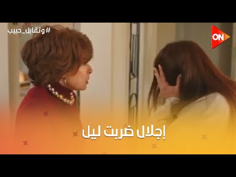 إجلال ضربت ليل بالقلم وعايزها تعتذر لها كمان وتقابل حبيب
