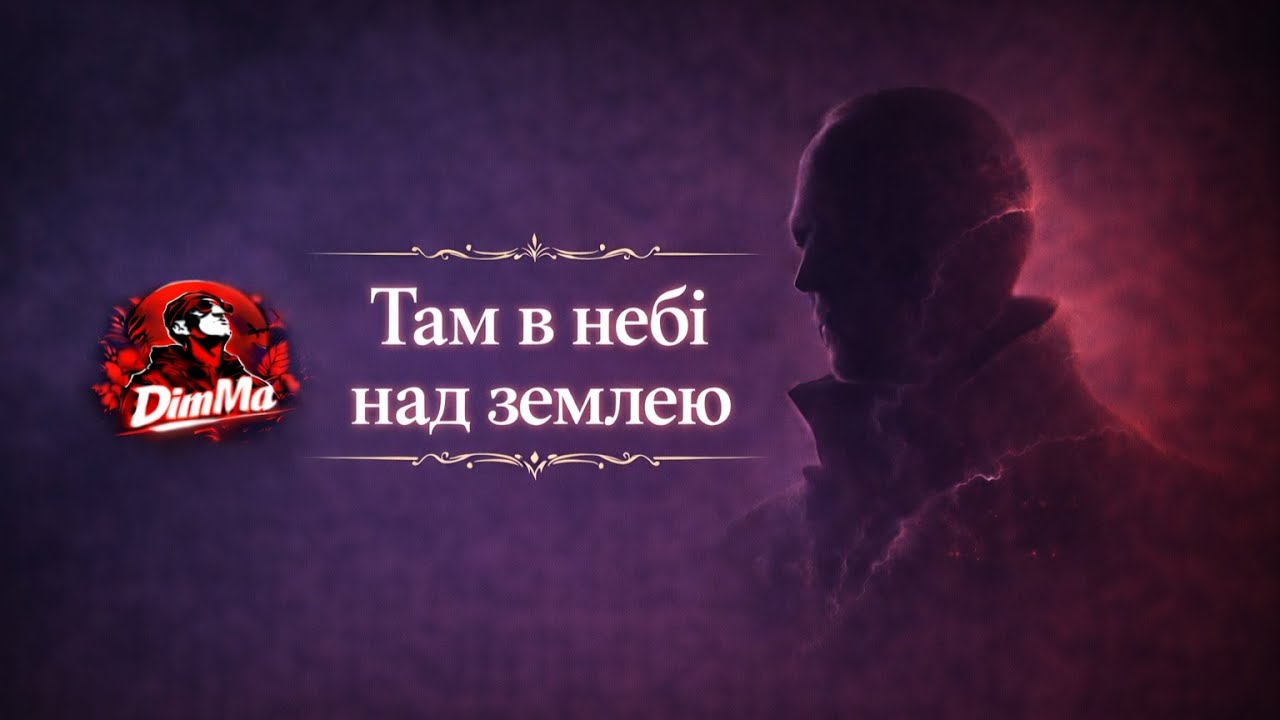 DimMa — Там в небі над землею | Світла лірична пісня
