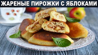 Пирожки с яблоками жареные на сковороде ? Как пожарить ПИРОЖКИ с ЯБЛОКАМИ на сковороде