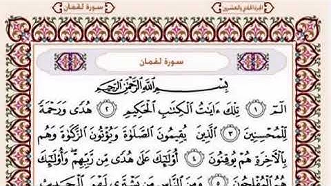 سورة (( لقمان )) مكتوبة كاملة ماهر المعيقلي Surat ((Luqman)) Maher Al-Moaikli
