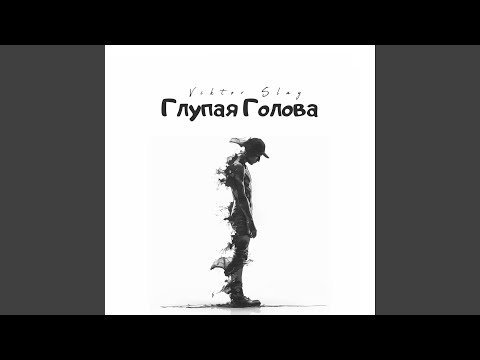 Watch Глупая Голова on YouTube
