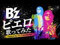 B’z / ピエロ 歌ってみた #bz #cover #稲葉浩志 #松本孝弘