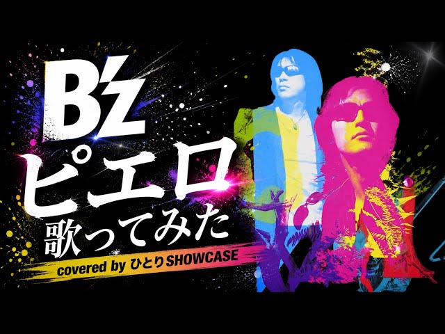 B'z / ピエロ 歌ってみた #bz #cover #稲葉浩志 #松本孝弘 - YouTube