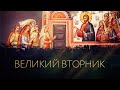 ВЕЛИКИЙ ВТОРНИК