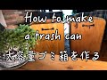 【家DIY】木（合板）と100均グッズでゴミ箱を作る。I made a trash can on a board.It is a lady's do-it-yourself-video.