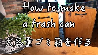 【家DIY】木（合板）と100均グッズでゴミ箱を作る。I made a trash can on a board.It is a lady's do-it-yourself-video.