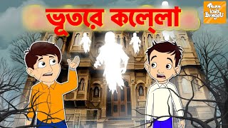 ভূতের কেল্লা l Bhootiya Killa l Bangla Horror Story l Rupkothar Golpo | Bangla Cartoon