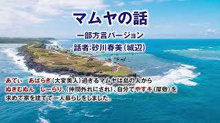 【宮古島】方言で民話を語り継ぐ～「マムヤの話」一部方言バージョン