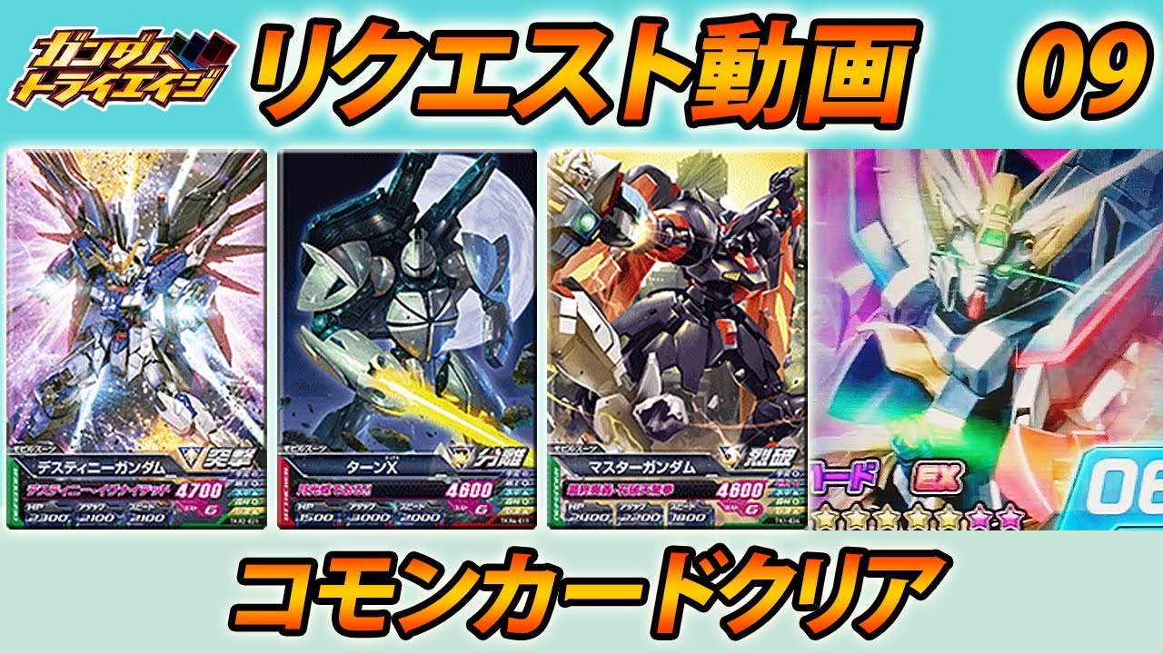 ガンダムトライエイジ リクエスト動画09 究極ッ トライエイジ神拳 コモンカードクリア Gundam Tryage Youtube ガンダムトライエイジ リクエスト動画09 究極ッ トライエイジ神拳 コモンカードクリア Gundam Tryage Youtube
