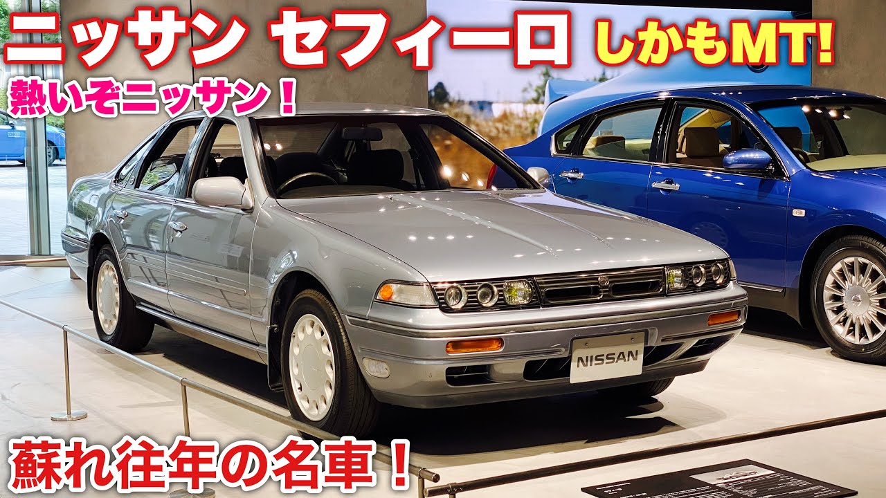 蘇れ往年の名車 ニッサン 初代セフィーロ ティアナ 実車見てきたよ この時代は熱かった セダンでmt採用 Nissan Cefiro Teana Youtube