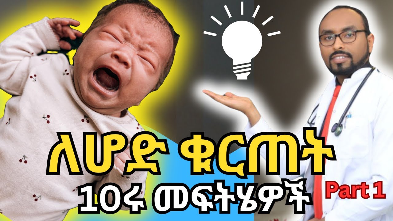 የጨቅላ ህጻናት የሆድ ቁርጠት እና 10ሩ መፍትሄዎች | Infantile colic and its 10 remedies | Dr. Fasil | #ebs #health