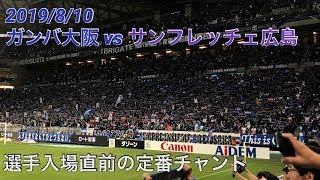 ガンバ大阪 チャント〜青と黒の選手達〜戦士達よ俺らの声が聞こえるだろう〜我らはいつものように〜今日もここにいるぜ〜