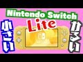 小さく、軽く、持ち運べる。ニンテンドースイッチライト イエローを開封＆紹介‼・任天堂 Nintendo Switch Lite イエロー