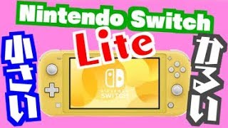 小さく、軽く、持ち運べる。ニンテンドースイッチライト イエローを開封＆紹介‼・任天堂 Nintendo Switch Lite イエロー