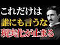 【ニコラ・テスラ】「99%が知らない沈黙が正解の理由」願いを物質化する法則とは|潜在意識|引き寄せ|量子力学