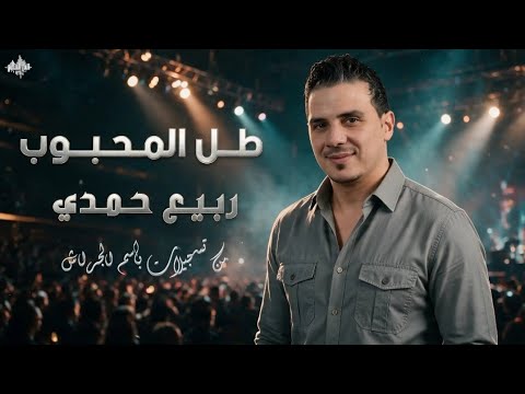 ربيع حمدي - طل المحبوب - 2026