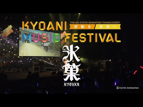 【京アニフェス Blu-ray】『氷菓』 SPOT映像