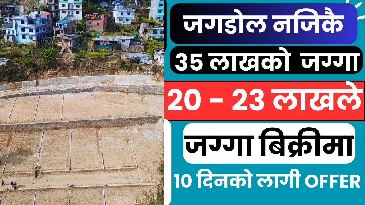 जगडोल नजिकै 35 लाखको  जग्गा 20 - 23 लाखले जग्गा बिक्रीमा10 दिनको लागी Offer@GharjaggaKathmandu 