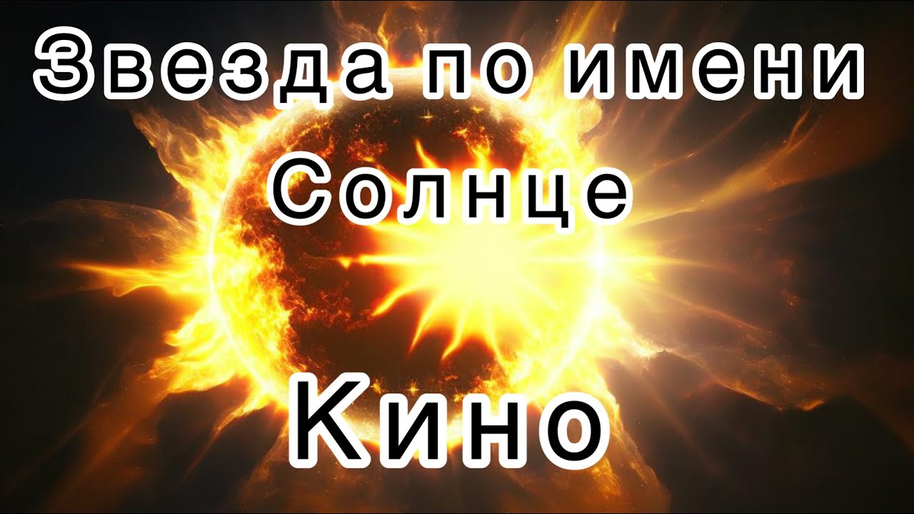 Звезда по имени Солнце — Кино. Альбом Легенда [нейросеть] - YouTube