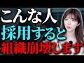 【経営者注意】優秀そうでも絶対に採用するな！隠れモンスター社員の共通点を解説【中小企業/問題社員】