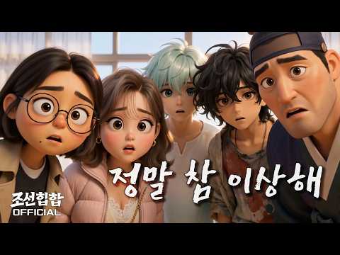 조선힙합 '정말 참 이상해' Official MV thumbnail