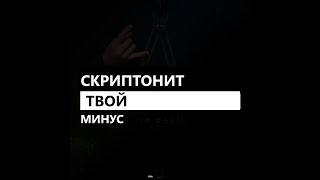 Скриптонит - Твой (минус/instrumental/remake)
