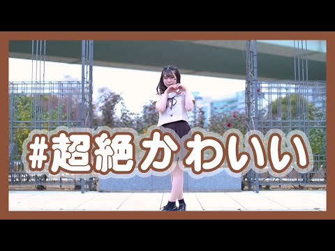 【ねぎま】#超絶かわいい/HoneyWorks【オリジナル振付】