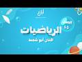شرح درس المجموعات المتساوية الصف الثاني الرياضيات أفنان ابو شمط منصة سين التعليمية