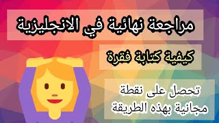 مراجعة نهائية في الانجليزية (جميع الشعب): كيفية كتابة فقرة بالانجليزية للحصول على علامة كاملة