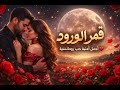 قمر الورود أجمل أغنية حب عربية 2026 أغنية رومانسية مؤثرة