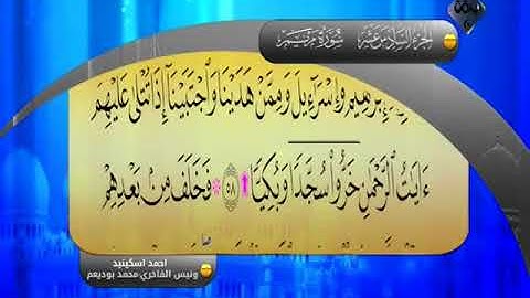 سورة مريم بصوت الشيخ أحمد أسكينيد