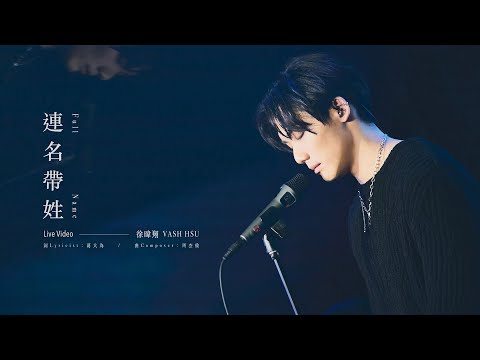 徐暐翔Vash Hsu - '連名帶姓 Full Name' Official Live Video (aMEI張惠妹 Cover)