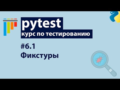 Pytest #6.1: Фикстуры — Основы применения