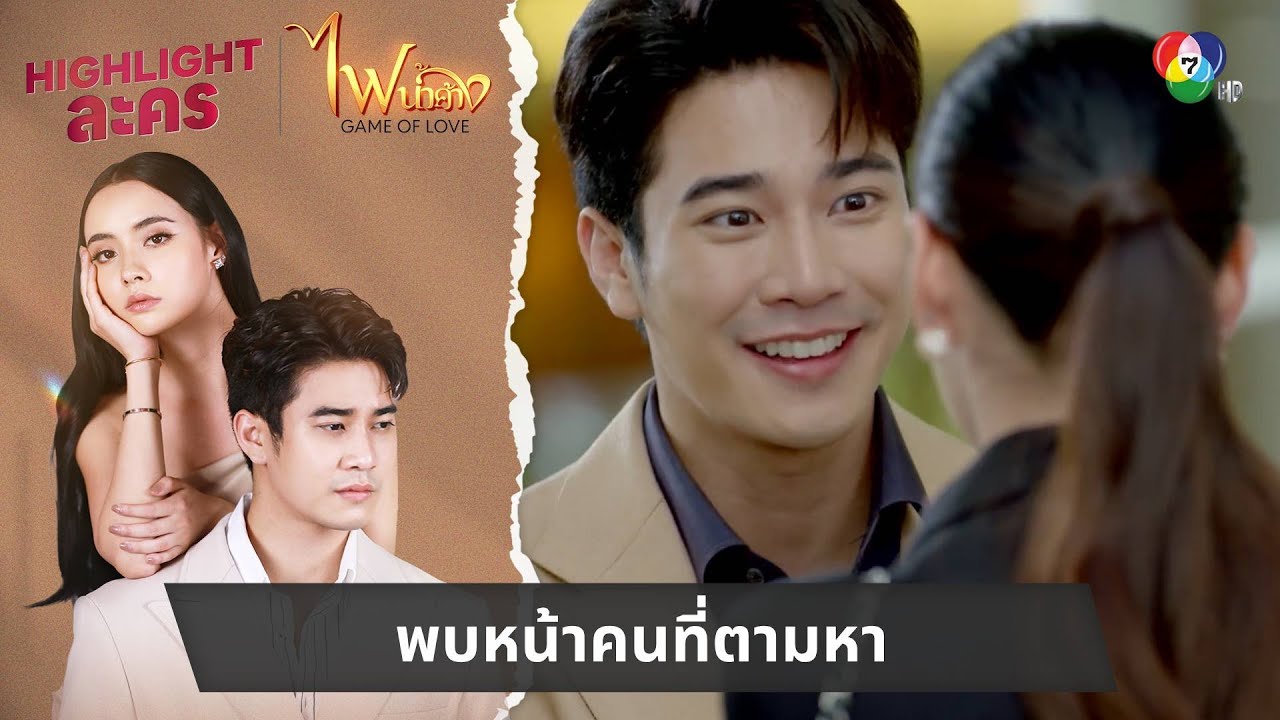 พบหน้าคนที่ตามหา | ไฮไลต์ละคร ไฟน้ำค้าง EP.21